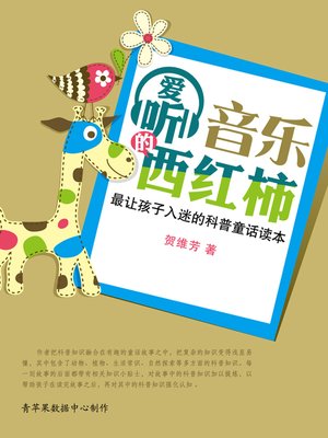 cover image of 爱听音乐的西红柿